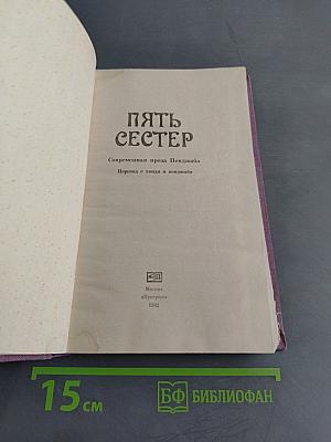 Пять сестер