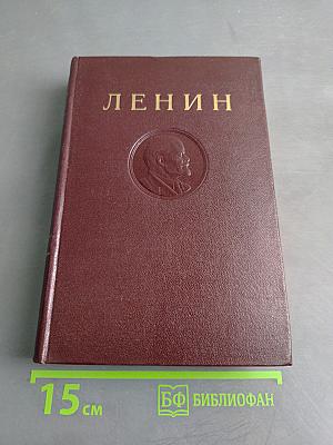 В. И. Ленин. Сочинения. Том 11