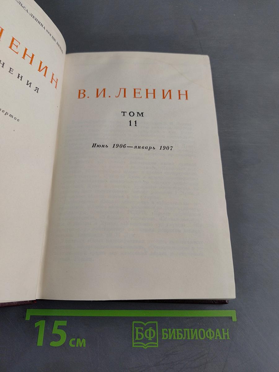 В. И. Ленин. Сочинения. Том 11