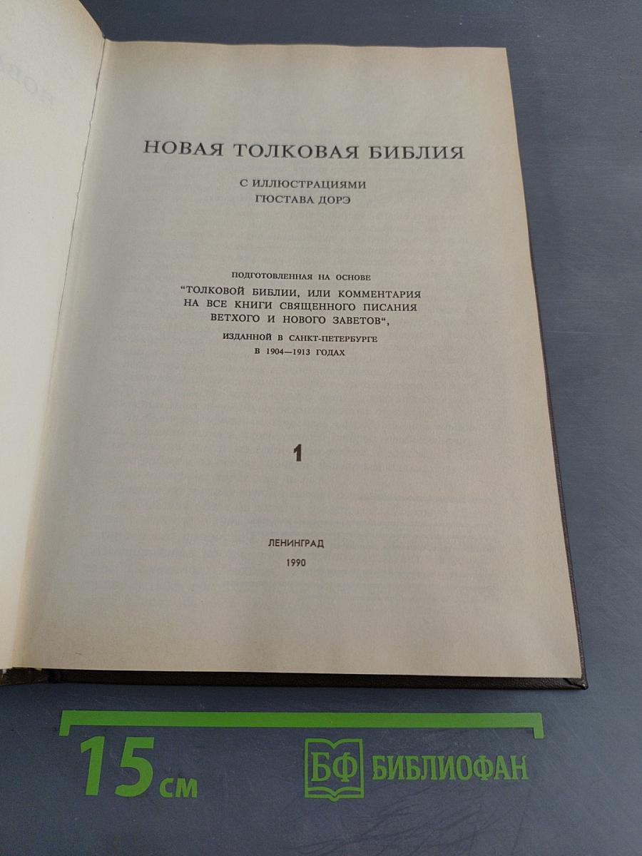Новая толковая Библия. Том 1