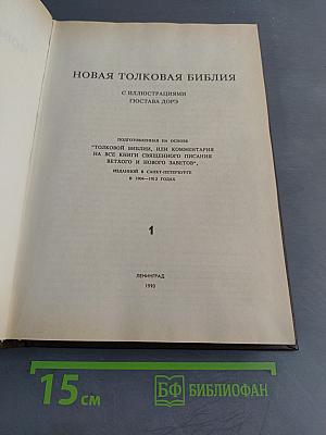 Новая толковая Библия. Том 1