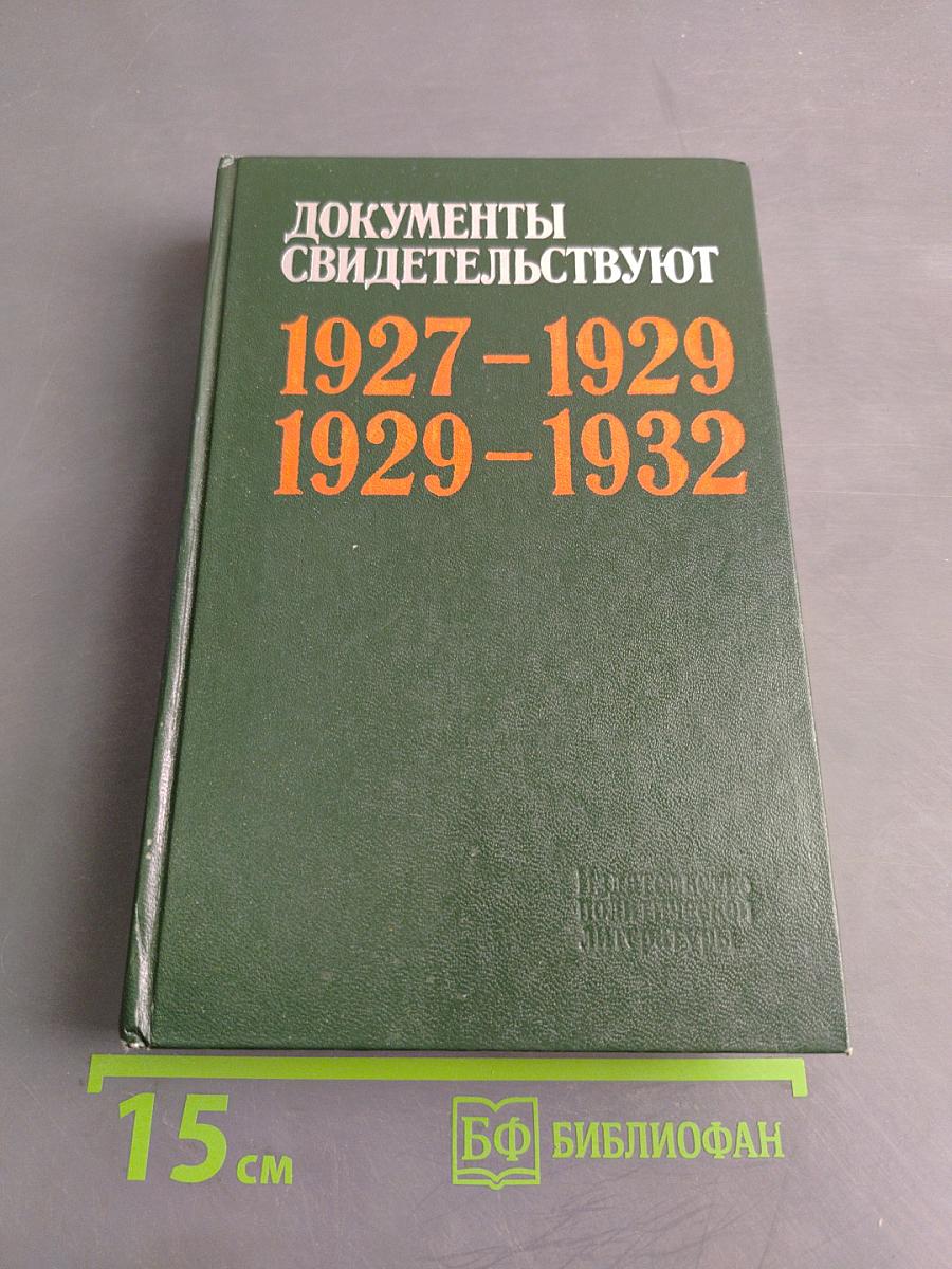 Документы свидетельствуют. Из истории деревни накануне и в ходе коллективизации 1927-1932 гг.