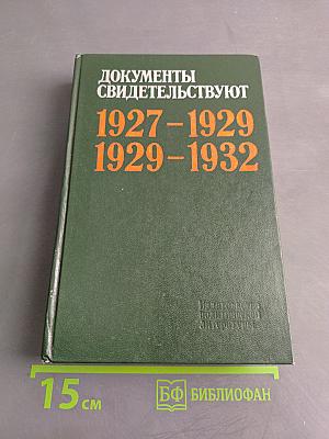 Документы свидетельствуют. Из истории деревни накануне и в ходе коллективизации 1927-1932 гг.