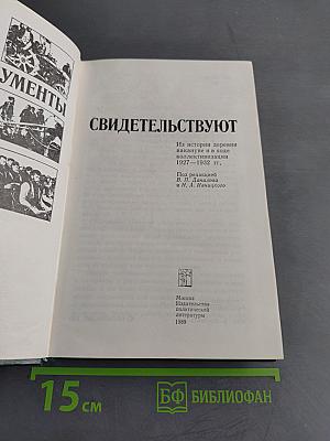 Документы свидетельствуют. Из истории деревни накануне и в ходе коллективизации 1927-1932 гг.