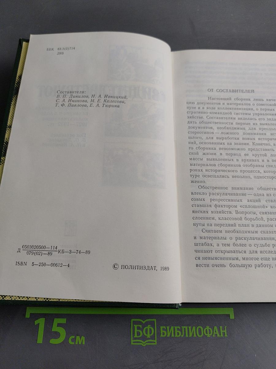 Документы свидетельствуют. Из истории деревни накануне и в ходе коллективизации 1927-1932 гг.