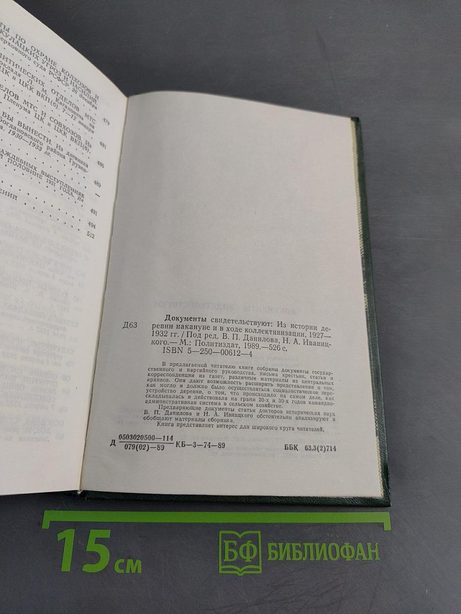 Документы свидетельствуют. Из истории деревни накануне и в ходе коллективизации 1927-1932 гг.