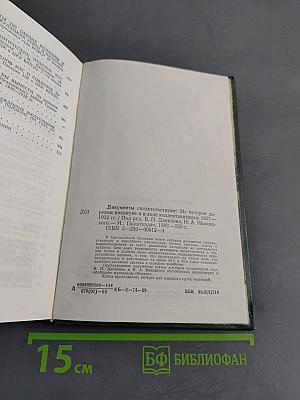 Документы свидетельствуют. Из истории деревни накануне и в ходе коллективизации 1927-1932 гг.