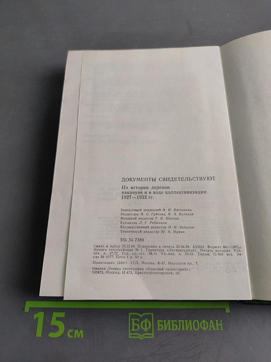 Документы свидетельствуют. Из истории деревни накануне и в ходе коллективизации 1927-1932 гг.