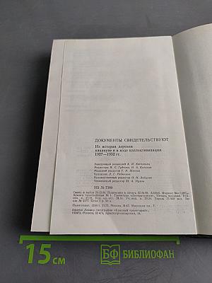 Документы свидетельствуют. Из истории деревни накануне и в ходе коллективизации 1927-1932 гг.