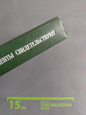 Документы свидетельствуют. Из истории деревни накануне и в ходе коллективизации 1927-1932 гг.
