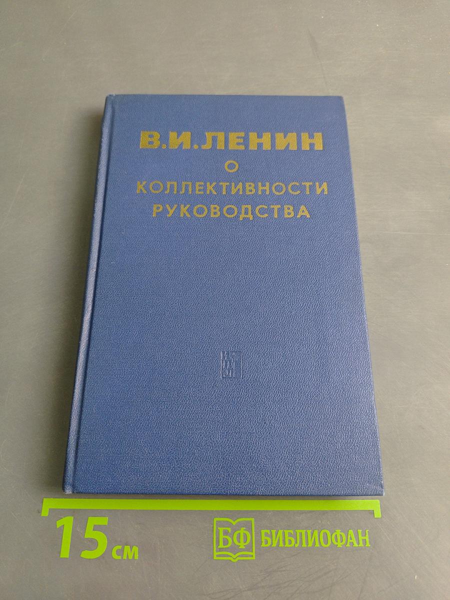 О коллективности руководства