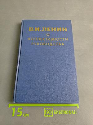 О коллективности руководства