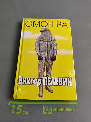 Омон Ра