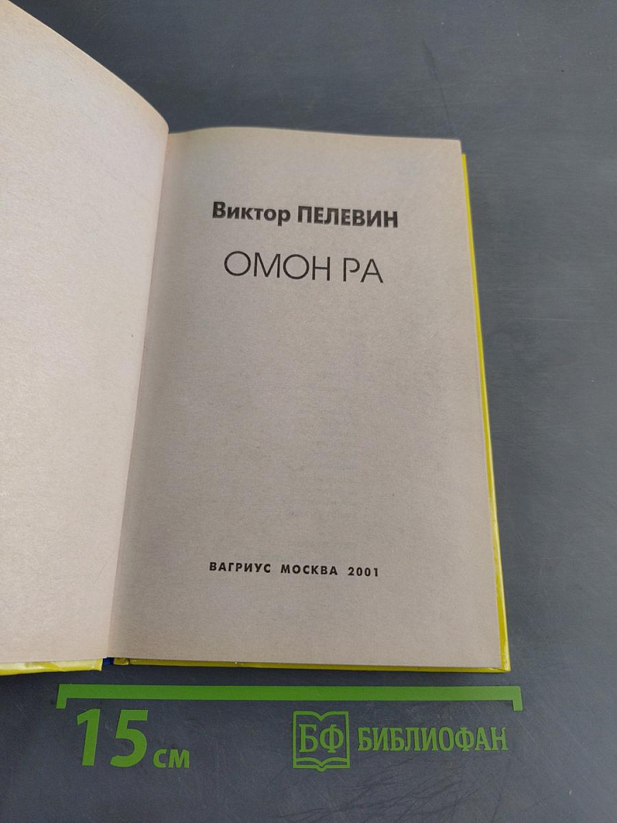 Омон Ра