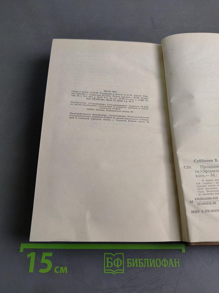 Прощание с Миром. Рассказы и повести