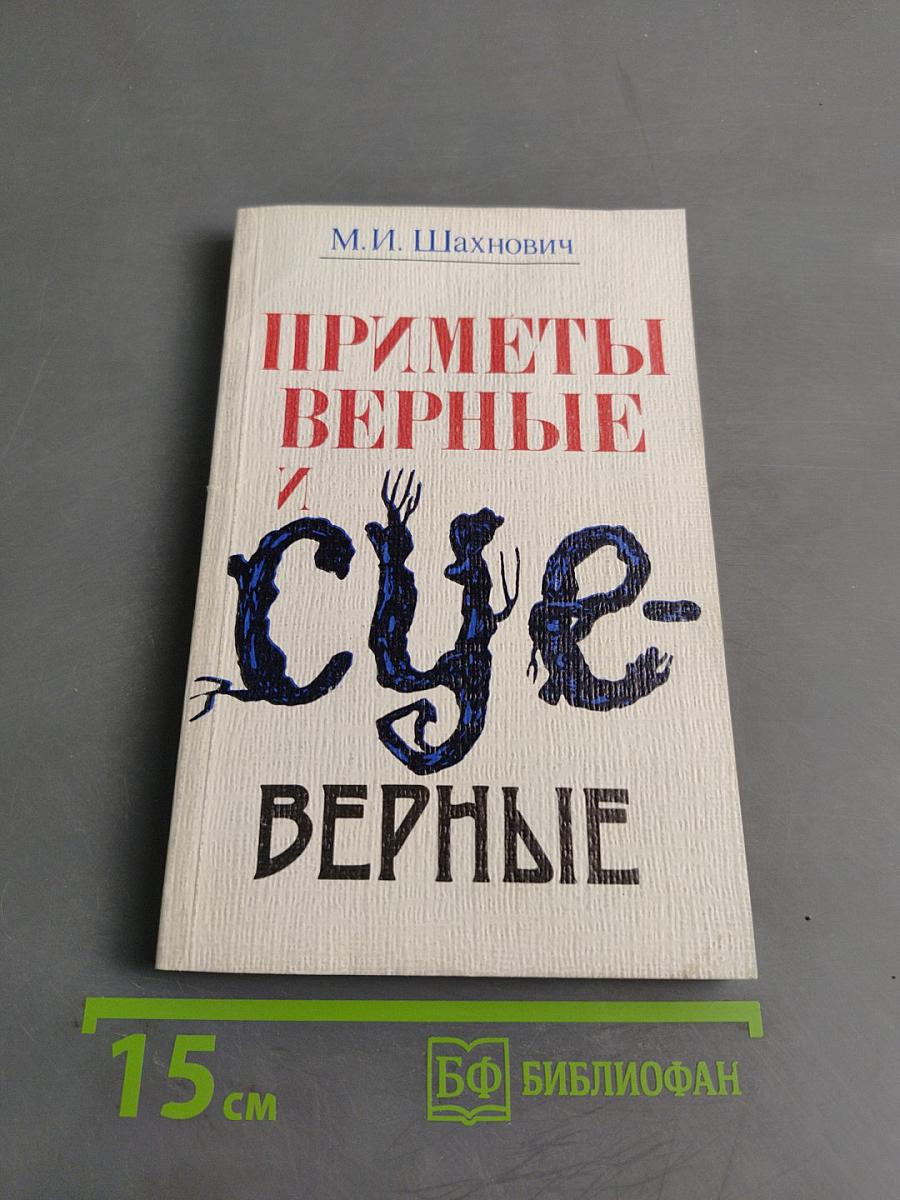 Приметы верные и суеверные