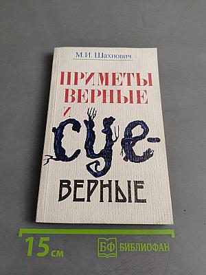 Приметы верные и суеверные