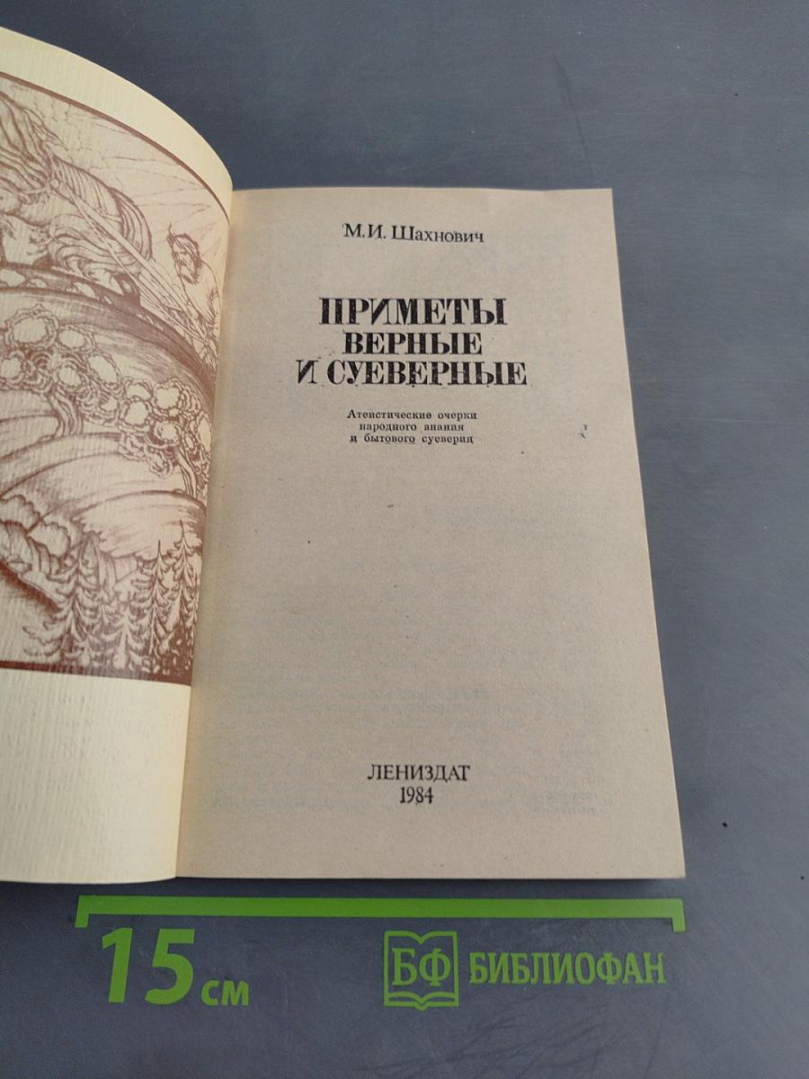 Приметы верные и суеверные