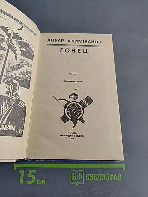 Гонец
