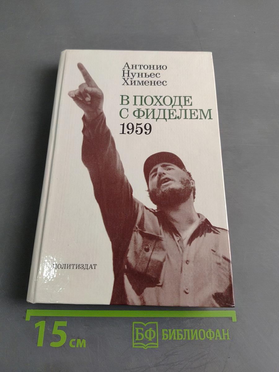В походе с Фиделем 1959