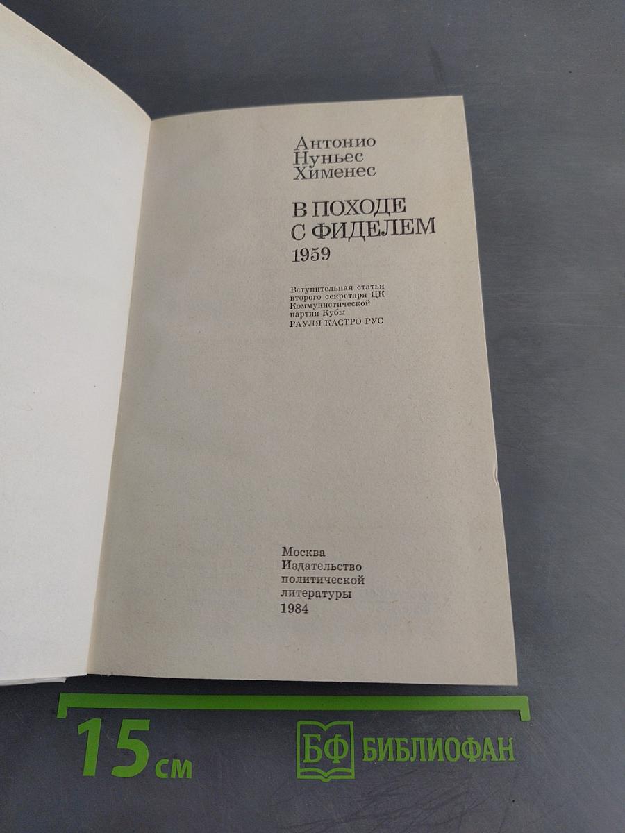 В походе с Фиделем 1959