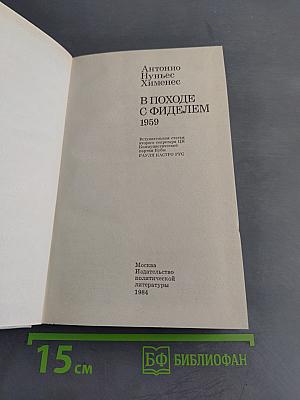 В походе с Фиделем 1959