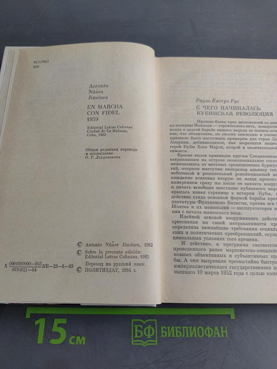 В походе с Фиделем 1959