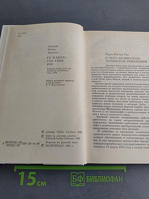 В походе с Фиделем 1959