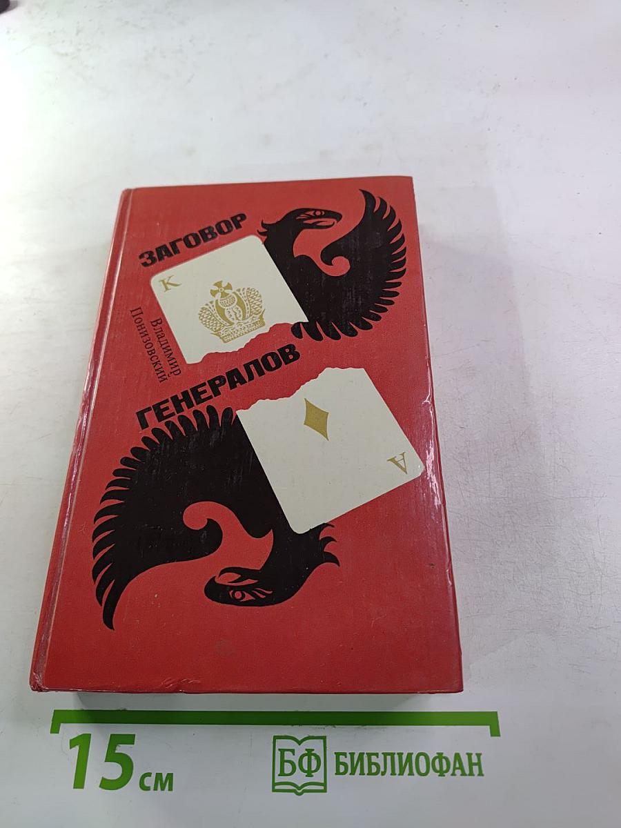 Заговор генералов