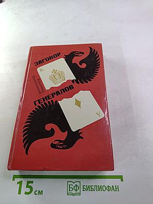 Заговор генералов