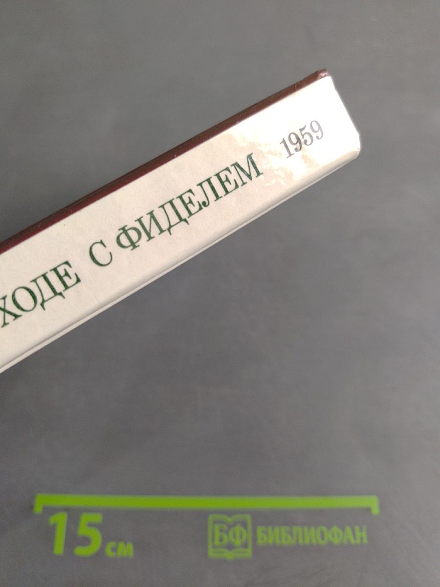 В походе с Фиделем 1959