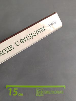 В походе с Фиделем 1959
