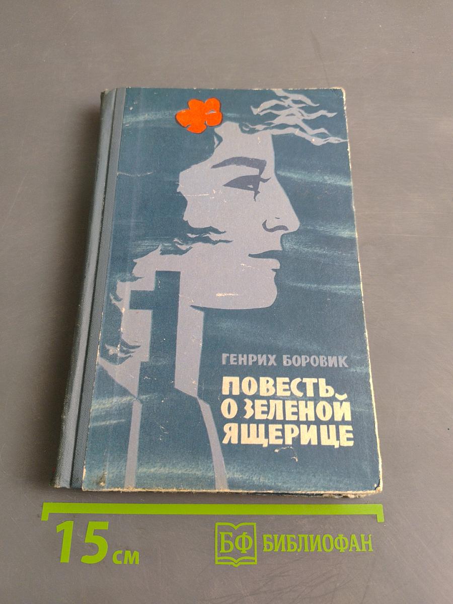 Повесть о зеленой ящерице