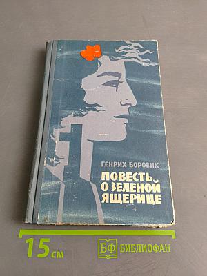 Повесть о зеленой ящерице