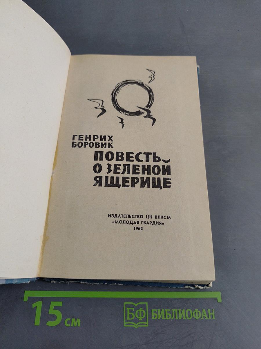 Повесть о зеленой ящерице