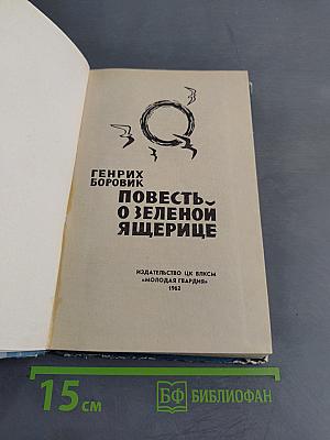 Повесть о зеленой ящерице