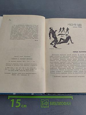Повесть о зеленой ящерице