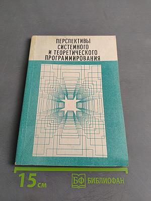 Перспективы системного и теоретического программирования