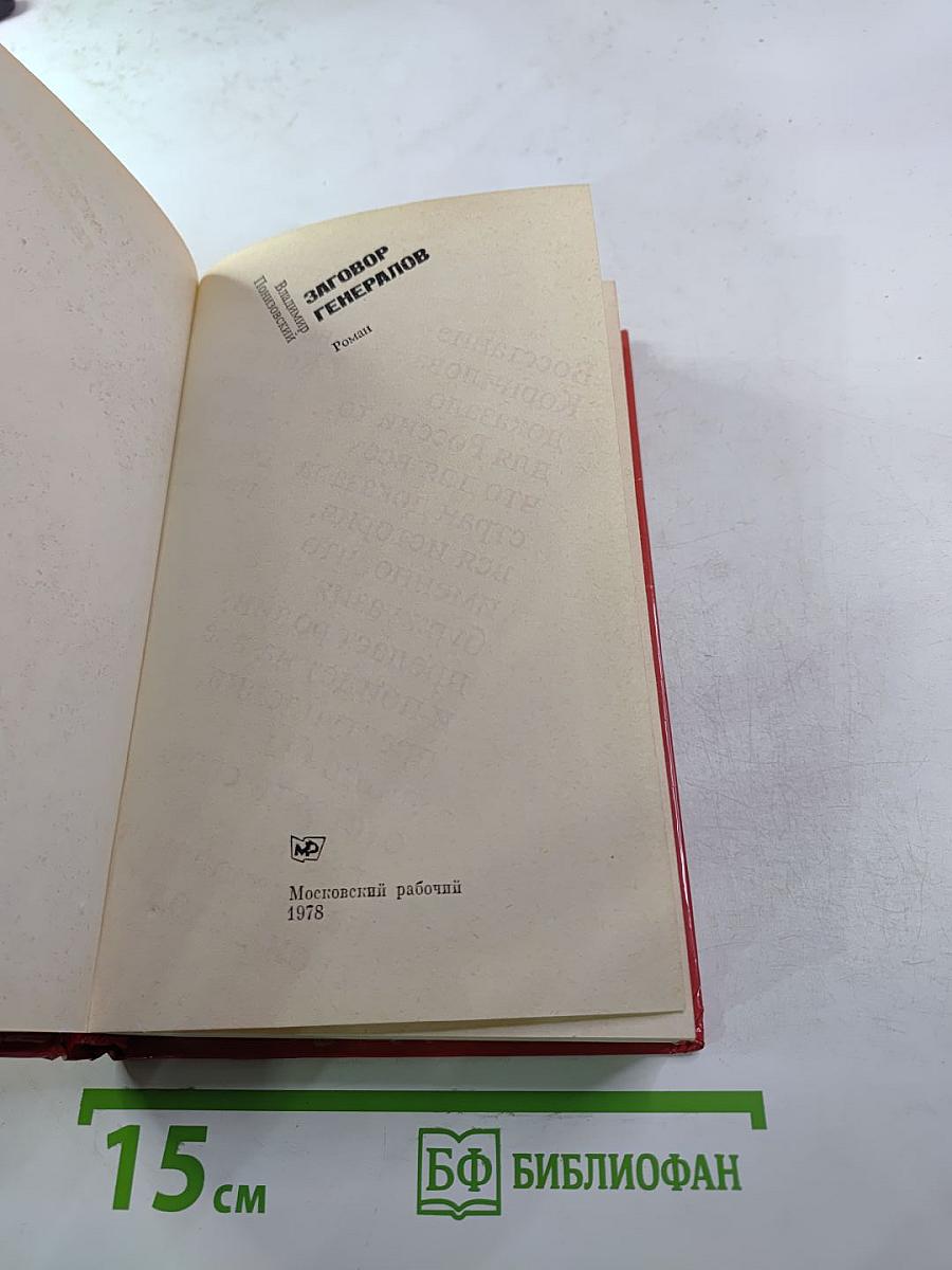 Заговор генералов