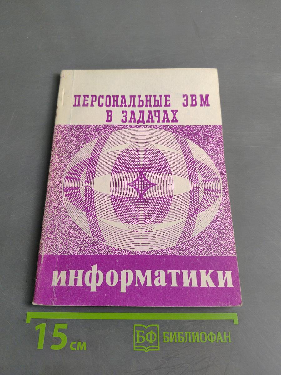 Персональные ЭВМ в задачах информатики