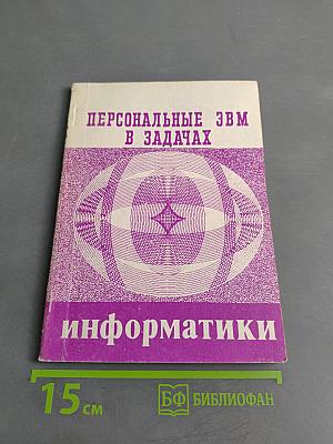 Персональные ЭВМ в задачах информатики