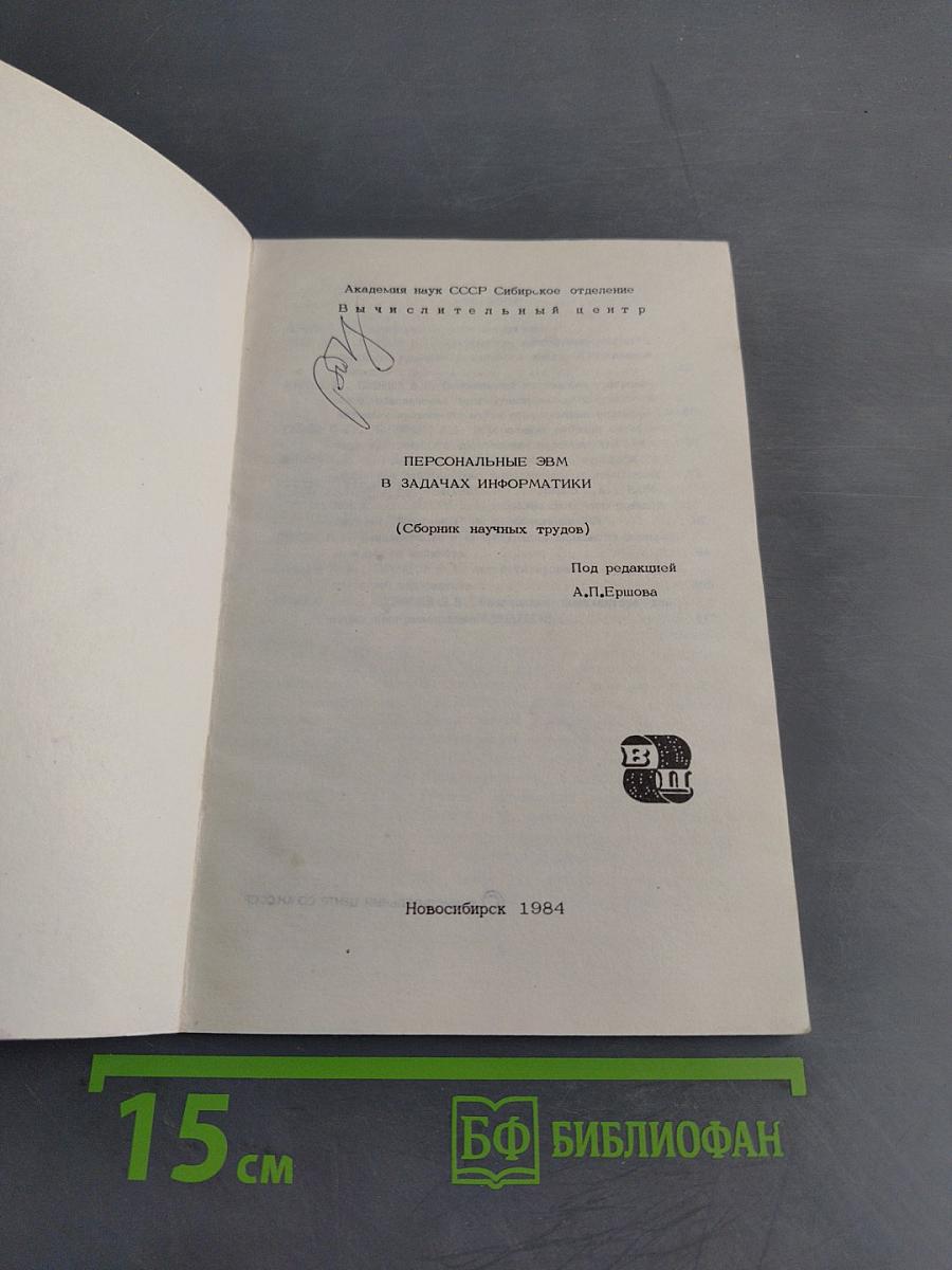 Персональные ЭВМ в задачах информатики