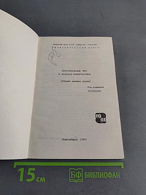 Персональные ЭВМ в задачах информатики