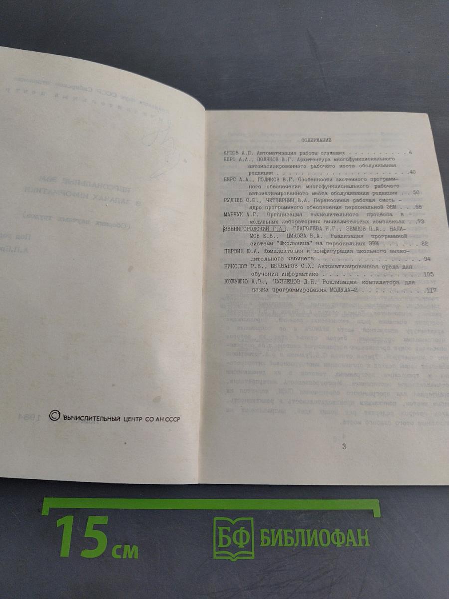 Персональные ЭВМ в задачах информатики