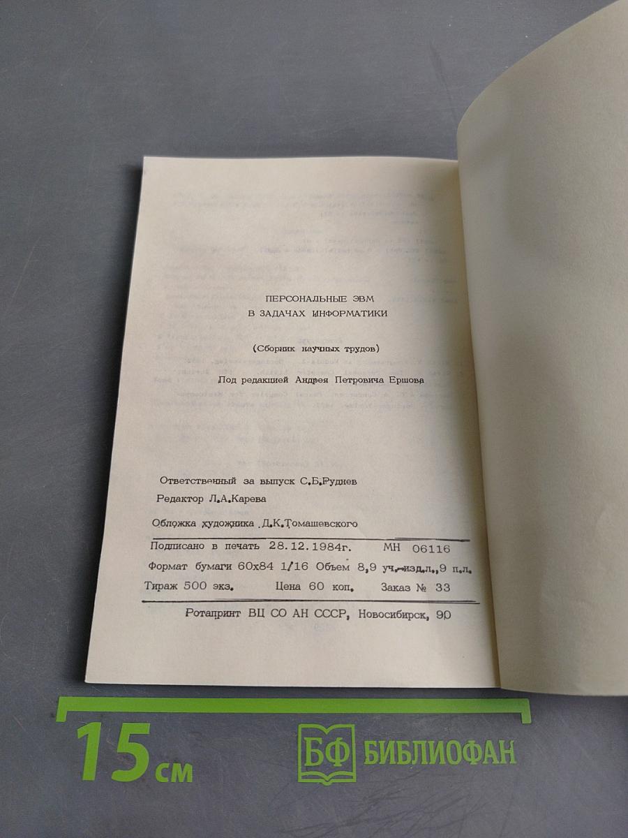Персональные ЭВМ в задачах информатики