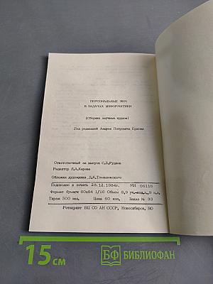 Персональные ЭВМ в задачах информатики