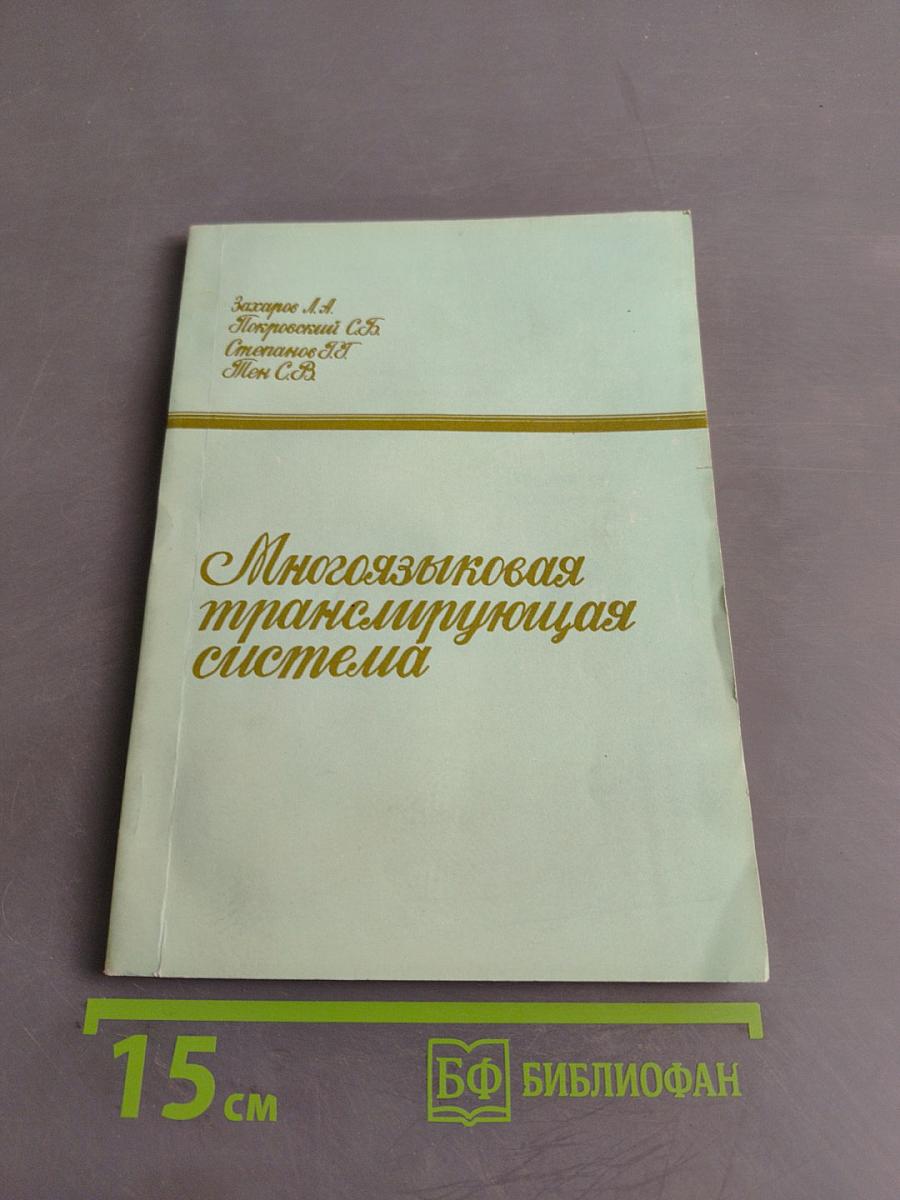 Многоязыковая транслирующая система