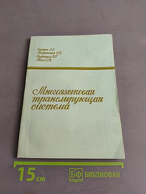 Многоязыковая транслирующая система