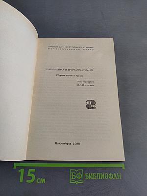 Информатика и программирование