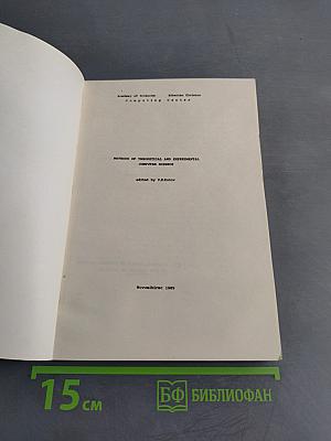 Methods of Theoretical and Experimental Computer Science